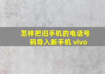 怎样把旧手机的电话号码导入新手机 vivo